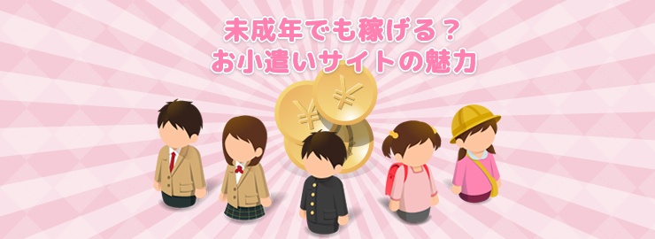 未成年でも稼げる?お小遣いサイトの魅力