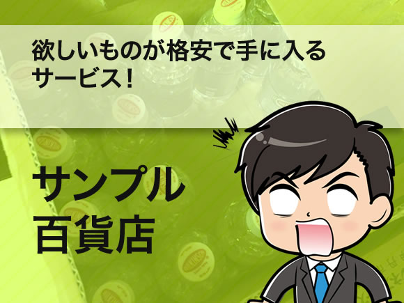 お小遣いの平均を上げるためのオススメサービスその1 サンプル百貨店