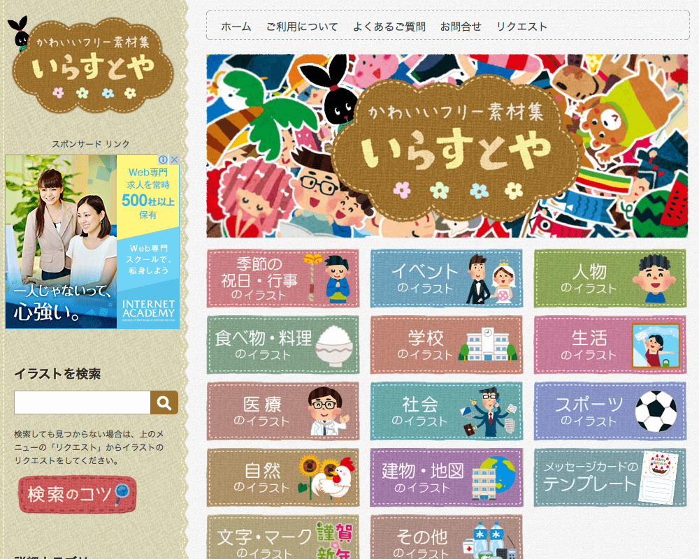 フリー素材いらすとや