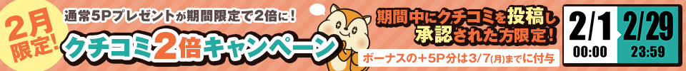 ポイントサイトモッピーで2月限定口コミ2倍キャンペーン開催中!