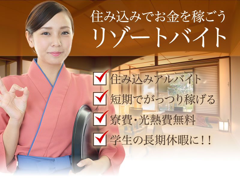 学生は夏休みや春休みなどの長期休みにリゾートバイトをしよう!