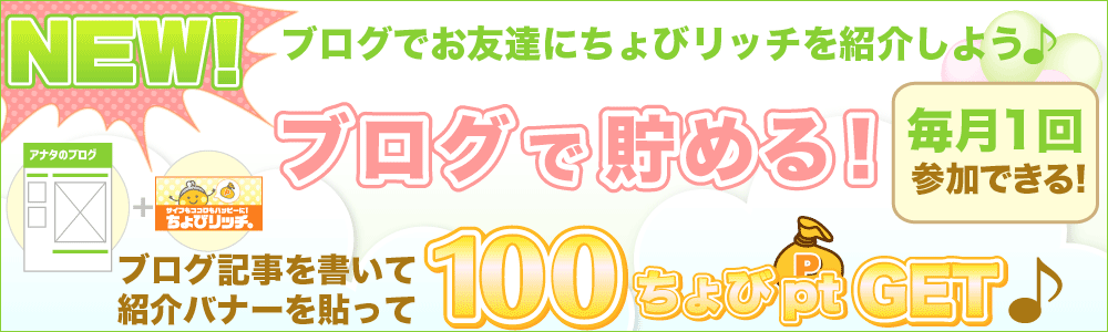 【ちょびリッチ】お友達紹介制度がパワーアップ!友達紹介キャンペーンも同時開催|ブログ記事を書くだけで【100pt】ゲット