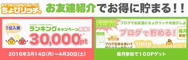 【ちょびリッチ】お友達紹介制度がパワーアップ!友達紹介キャンペーンも同時開催