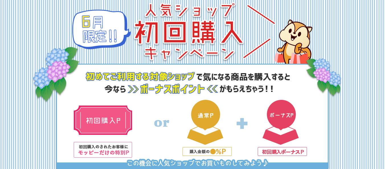 【ポイントサイト経由】初回購入キャンペーンが期間限定でボーナスポイントも!急げ!【モッピー限定】