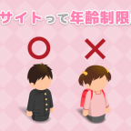 【中学生•高校生】未成年でも稼げる？お小遣いサイトの年齢制限