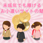 【中学生•高校生必見】お小遣い稼ぎは銀行口座登録がいらないお小遣いサイトで！