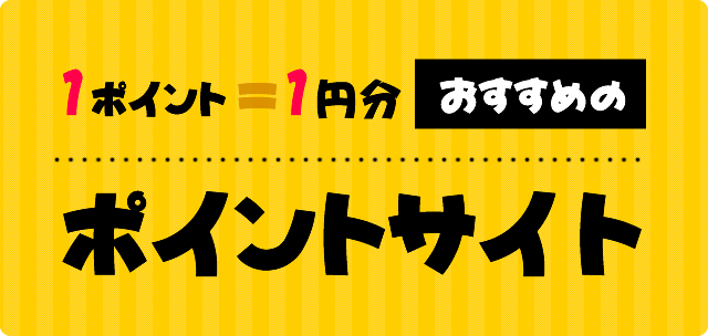 ポイント計算が簡単な1ポイント1円分のポイントサイト（お小遣いサイト）とは