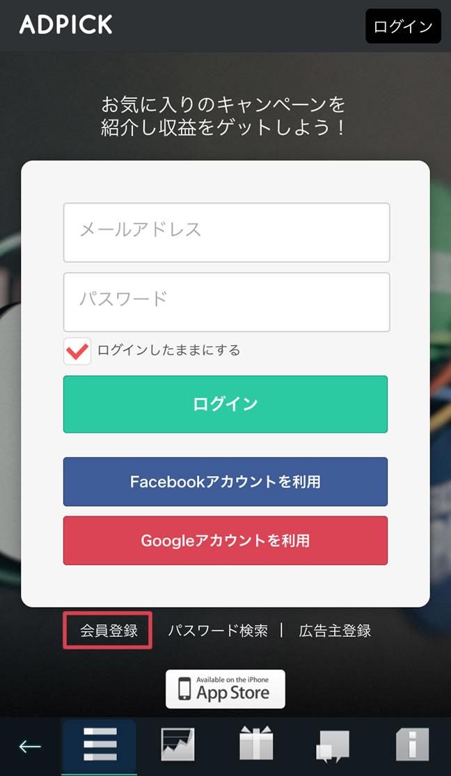 【アドピック】会員登録をしよう